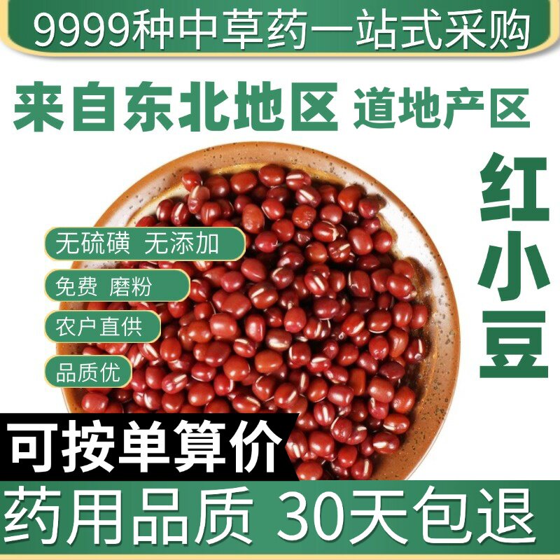 中药材特级天然红豆东北圆粒红小豆 农家红豆 红豆薏米50克食用
