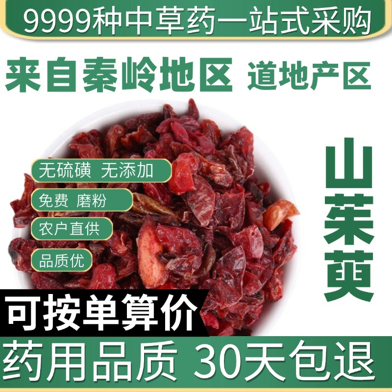 中药材特级山茱萸野生山茱萸肉50g山萸肉山茱萸粉山茱萸