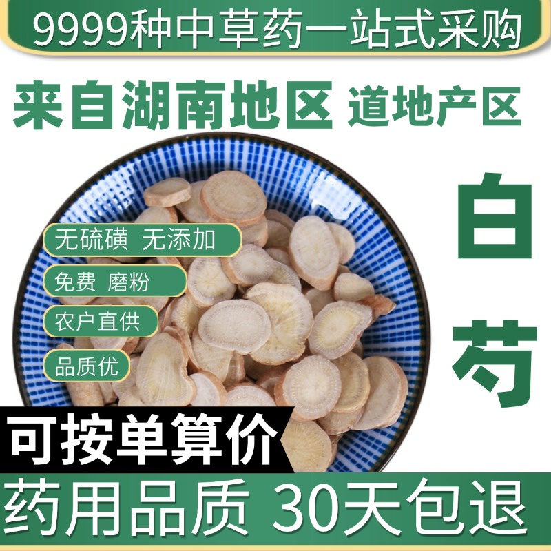 特级正品白芍白芍片野生白勺免费打粉50g 搭配白术白茯苓甘草