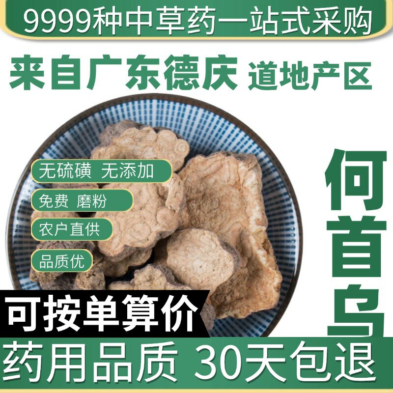 特级何首乌50g泡茶泡水生何首乌片黑首乌粉正品原产地直发农家干