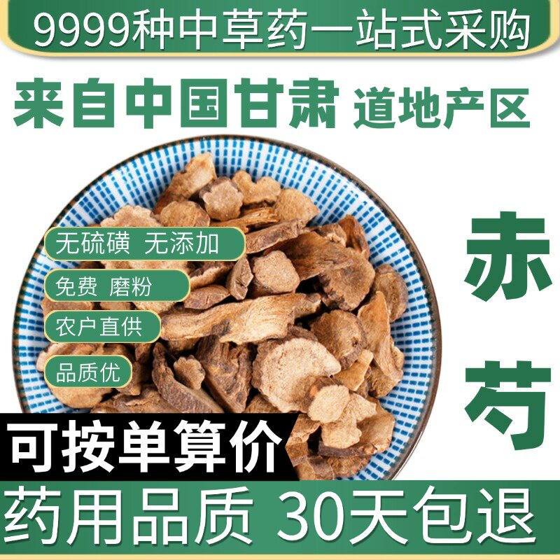 特级赤芍 山赤芍 京赤芍 正品黑赤芍 50克原产地直发农家干货