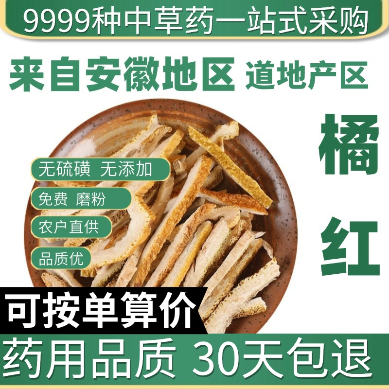 中药材特级野生橘红50g正品新货橘红丝橘红果切片菊红橘红片桔红