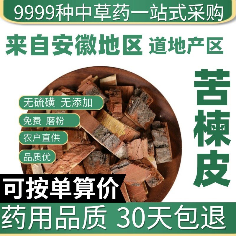 中药材特级野生苦楝皮 苦楝树皮 正品新货苦枥子树皮 川楝皮 50克
