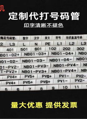 定制号码管标识套管0-9代打印光伏直流编码逆变器套管PV1234线标