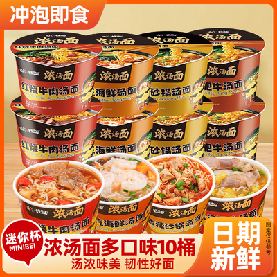 【10桶】金汤肥牛浓汤面桶装速食方便面汤面桶装免煮冲泡即食