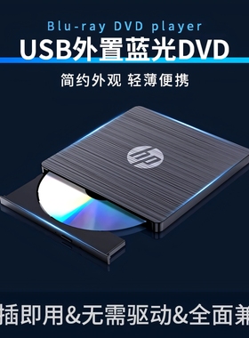 惠普外置蓝光DVD刻录机BD/DVD/CD刻录播放读取电脑通用