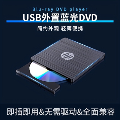 惠普外置蓝光DVD刻录机BD/DVD/CD刻录播放读取电脑通用
