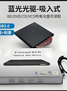 惠普吸入式外置蓝光刻录机USB3.0蓝光DVD全区CD/BD光碟电脑通用