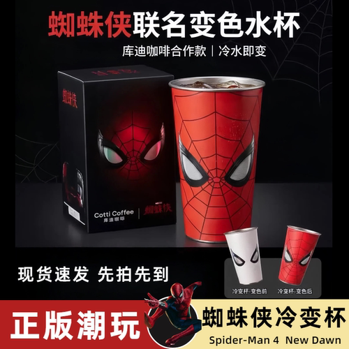 新款库迪蜘蛛侠联名春光系列冷变杯自制周边粉丝物料渐变杯冰变杯