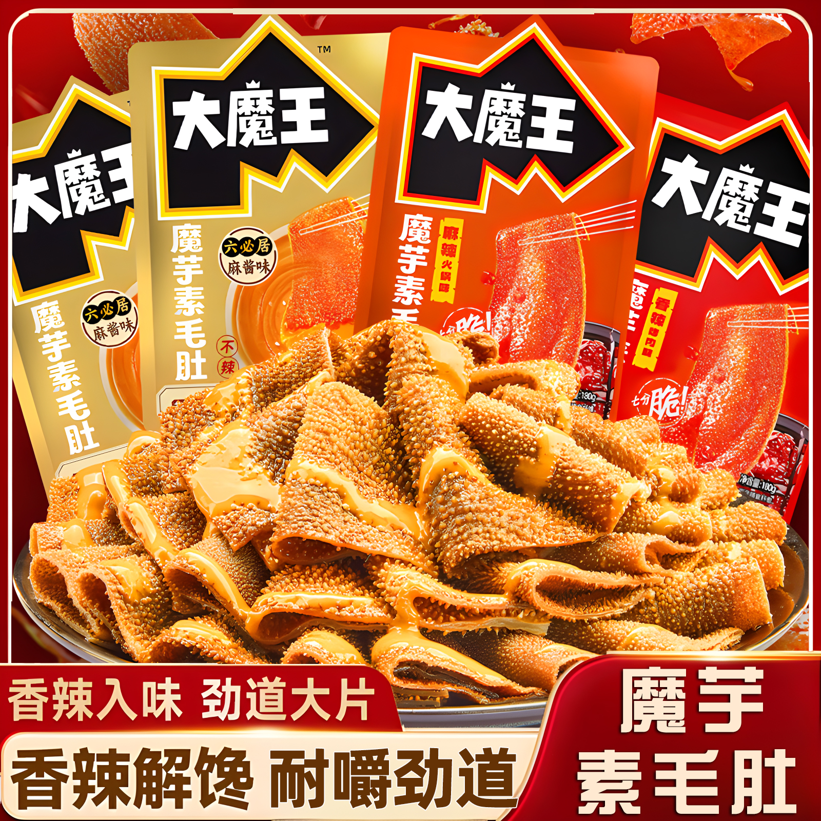 大魔王魔芋素毛肚麻酱火锅烤肉味湖南盐津铺子魔芋干解馋休闲零食