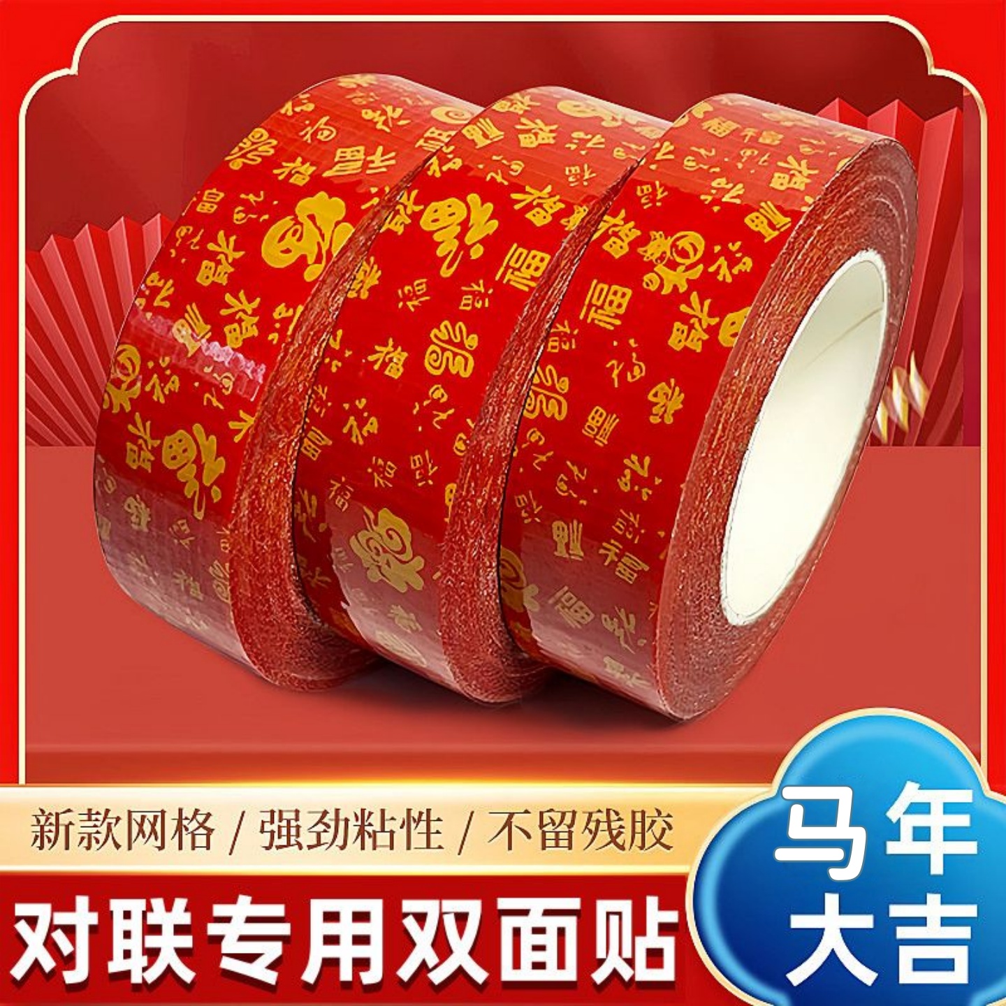 粘春联专用双面胶不留痕喜庆胶带