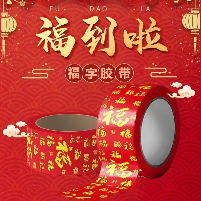 粘春联专用双面胶不留痕喜字