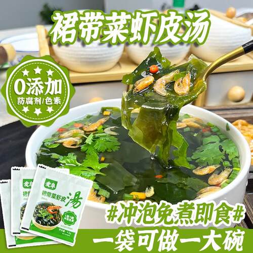 独立小包装海带速食汤 裙带菜虾皮汤即食 低脂代餐冲泡汤包