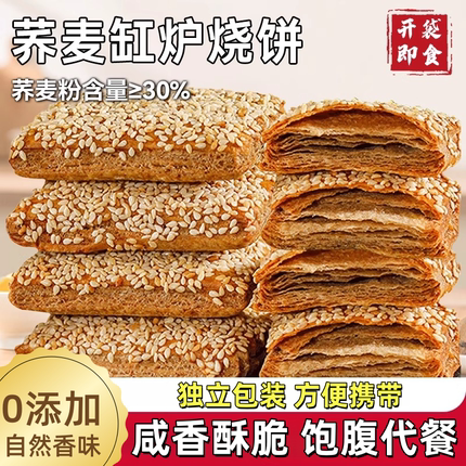 0添加荞麦缸炉烧饼荞麦椒盐酥芝麻千层酥咸味糕点控糖专用零食品