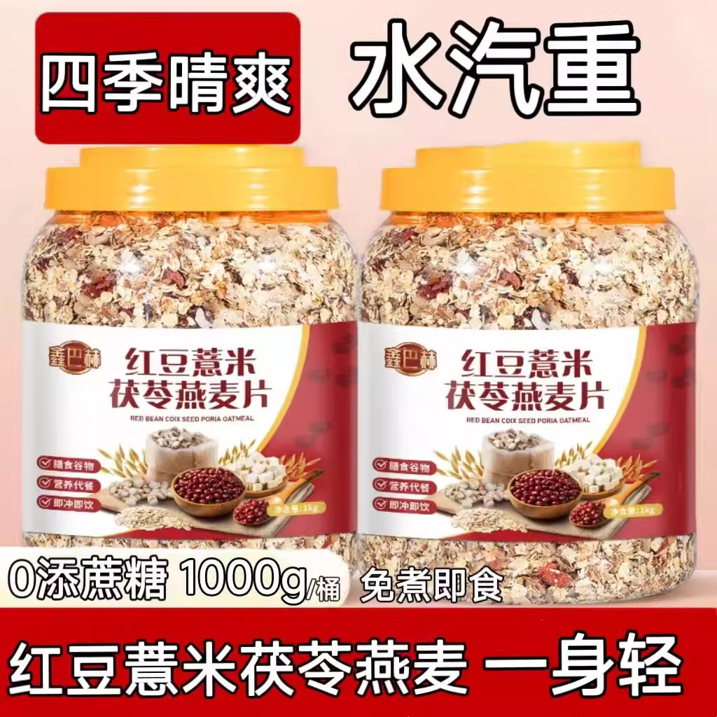 红豆薏米茯苓燕麦片无蔗糖燕麦懒人速食蔬菜麦片中老年营养早餐粉