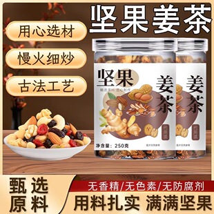 坚果姜茶温州祛核桃腰果松子三伏天湿姜汤去寒大姨妈纯手工无糖精