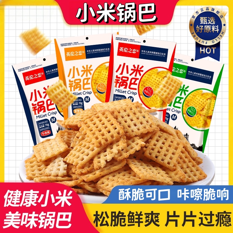 小米锅巴老式怀旧网红爆款零食