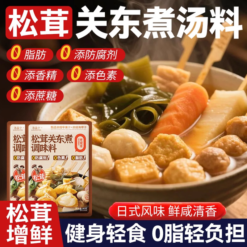 正宗日式松茸关东煮汤料包0脂肪