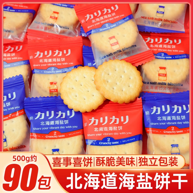 北海道海盐小圆饼干日本风味奶盐袋装夹心网红日式办公休闲小零食