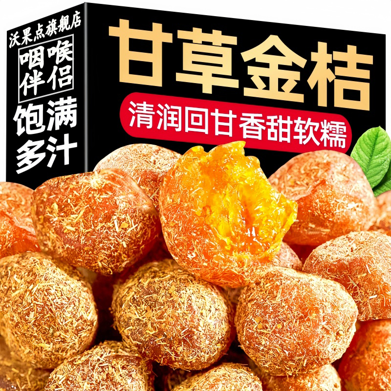 甘草金桔干正宗蜜饯水果干精选大果果脯清润清凉金橘子干零食小吃