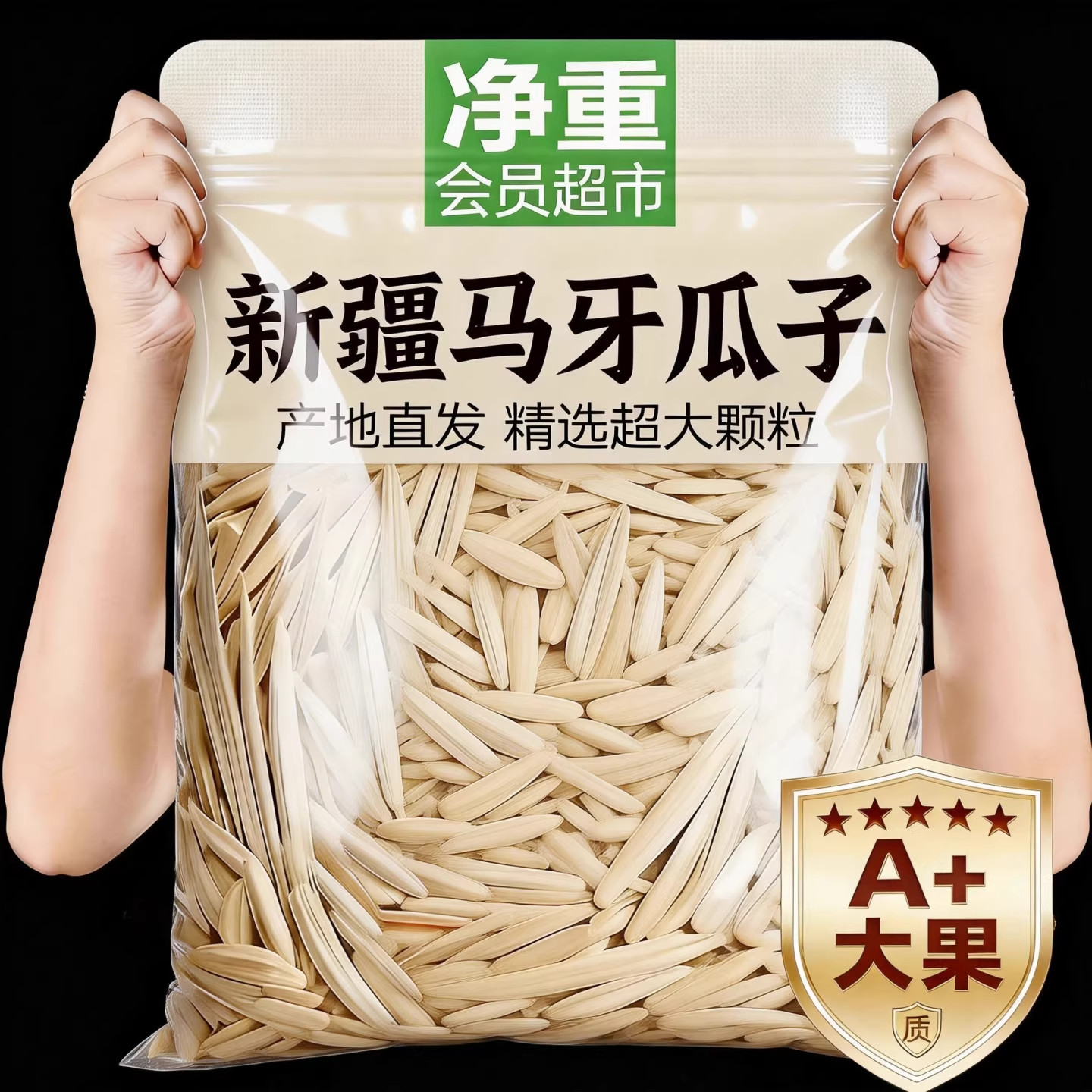 新疆特产牙签瓜子2025新货马牙瓜子旗舰店炒熟零食大礼包坚果炒货,零食/坚果/特产,瓜子,淘宝优惠券,粉丝福利购,淘宝优惠卷