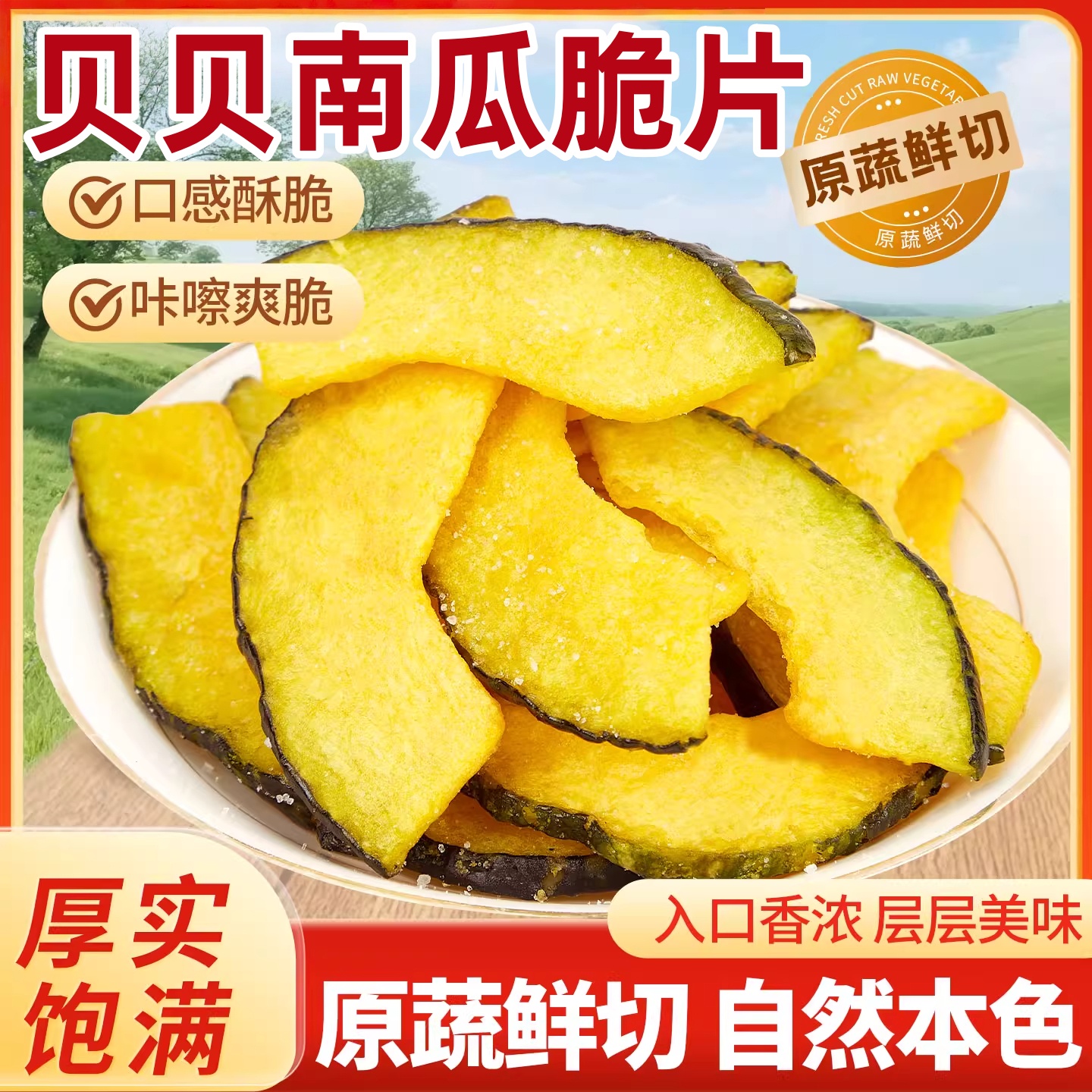 鲜南瓜原切即食海苔贝贝南瓜脆片