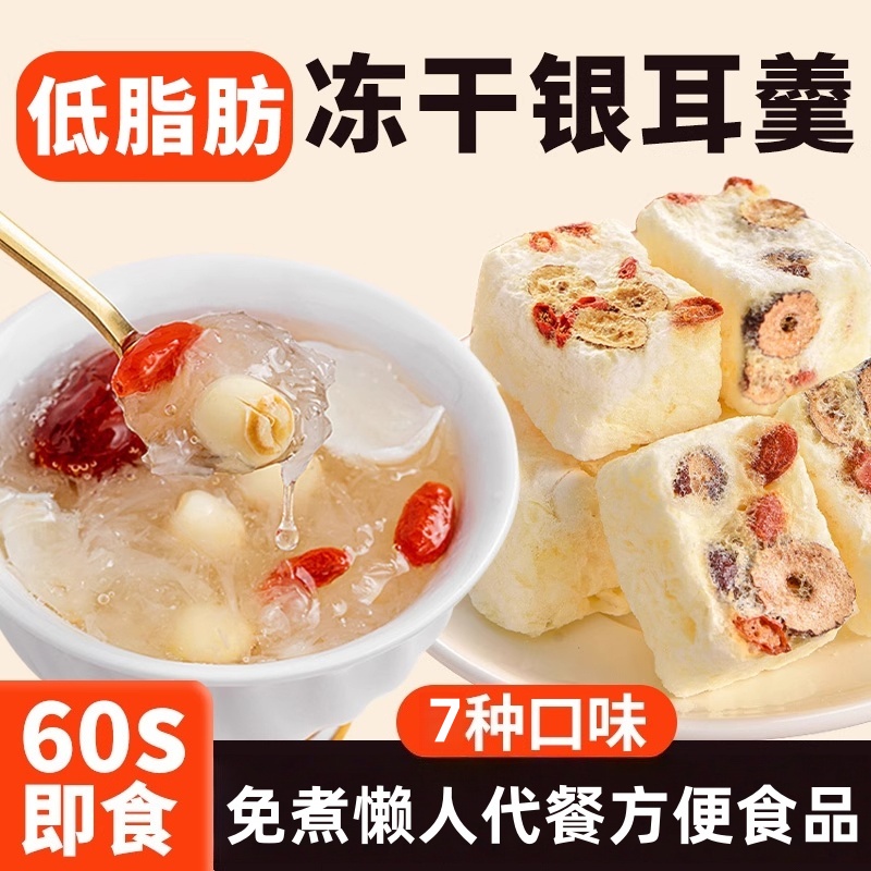 冻干燕窝银耳羹即食即冲懒人代餐