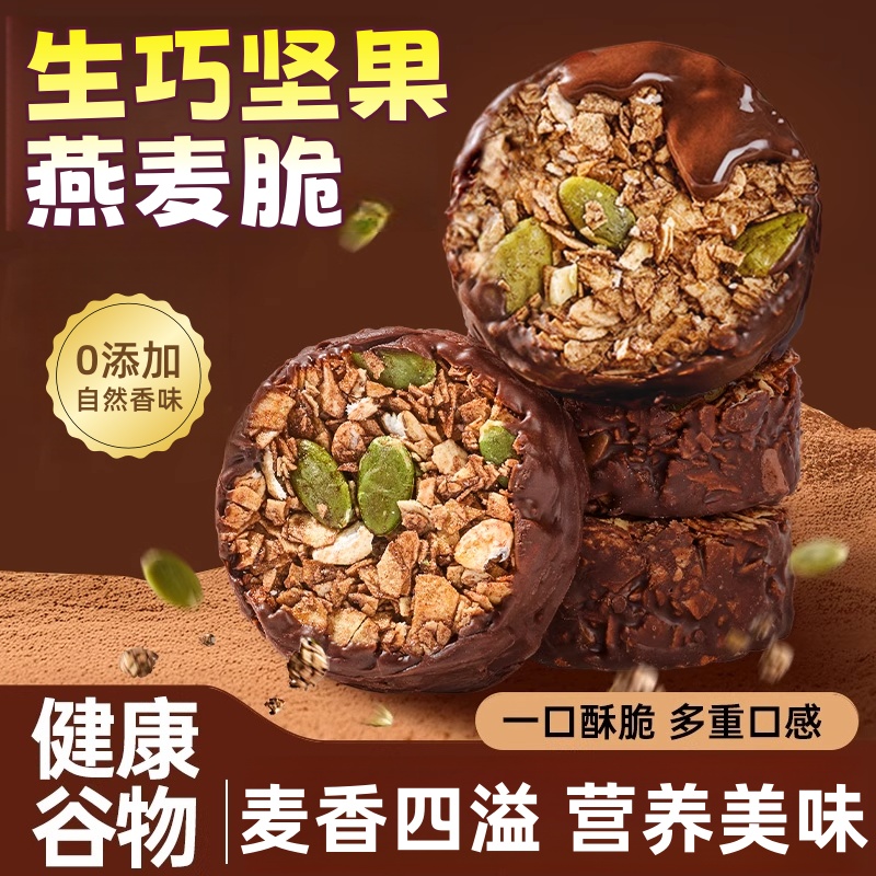 生巧燕麦坚果圈黑巧克力麦片0添加休闲零食代餐饱腹燕麦巧克力酥