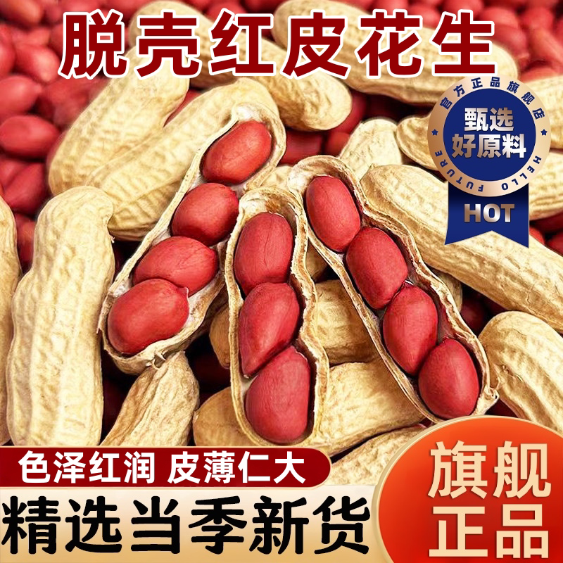 生红皮花生米剥壳花生食用花生米新鲜晒干原味官方旗舰店去壳干货