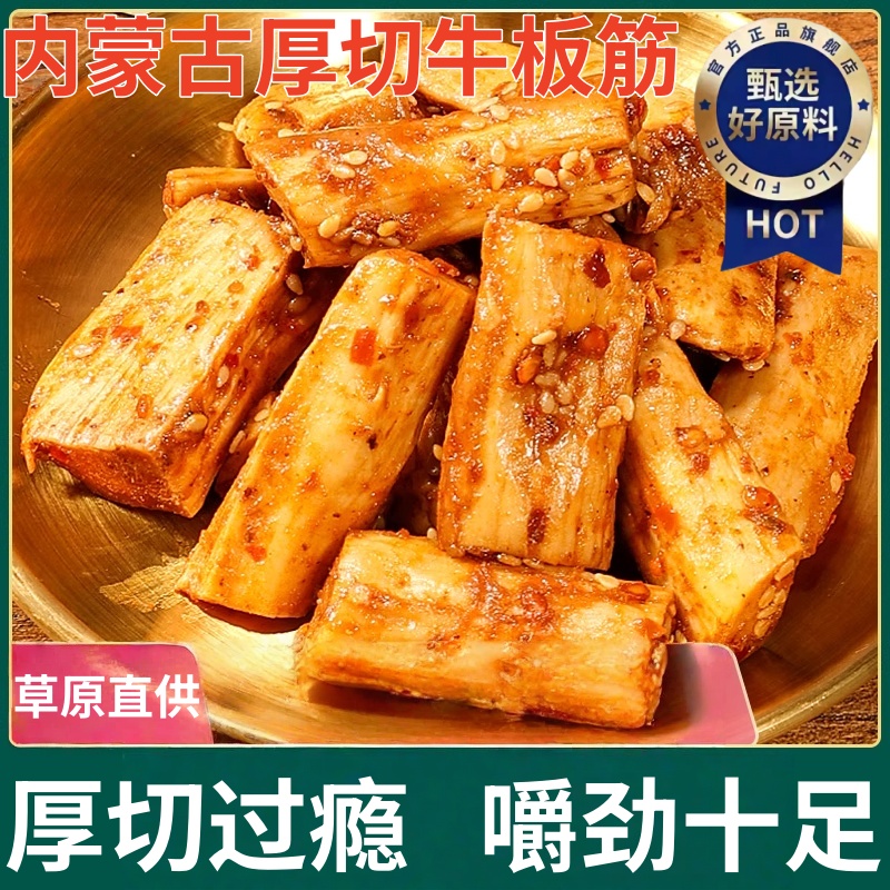 内蒙古厚切牛板筋开袋即食香辣大块牛板筋特产零食大片手撕牛板筋