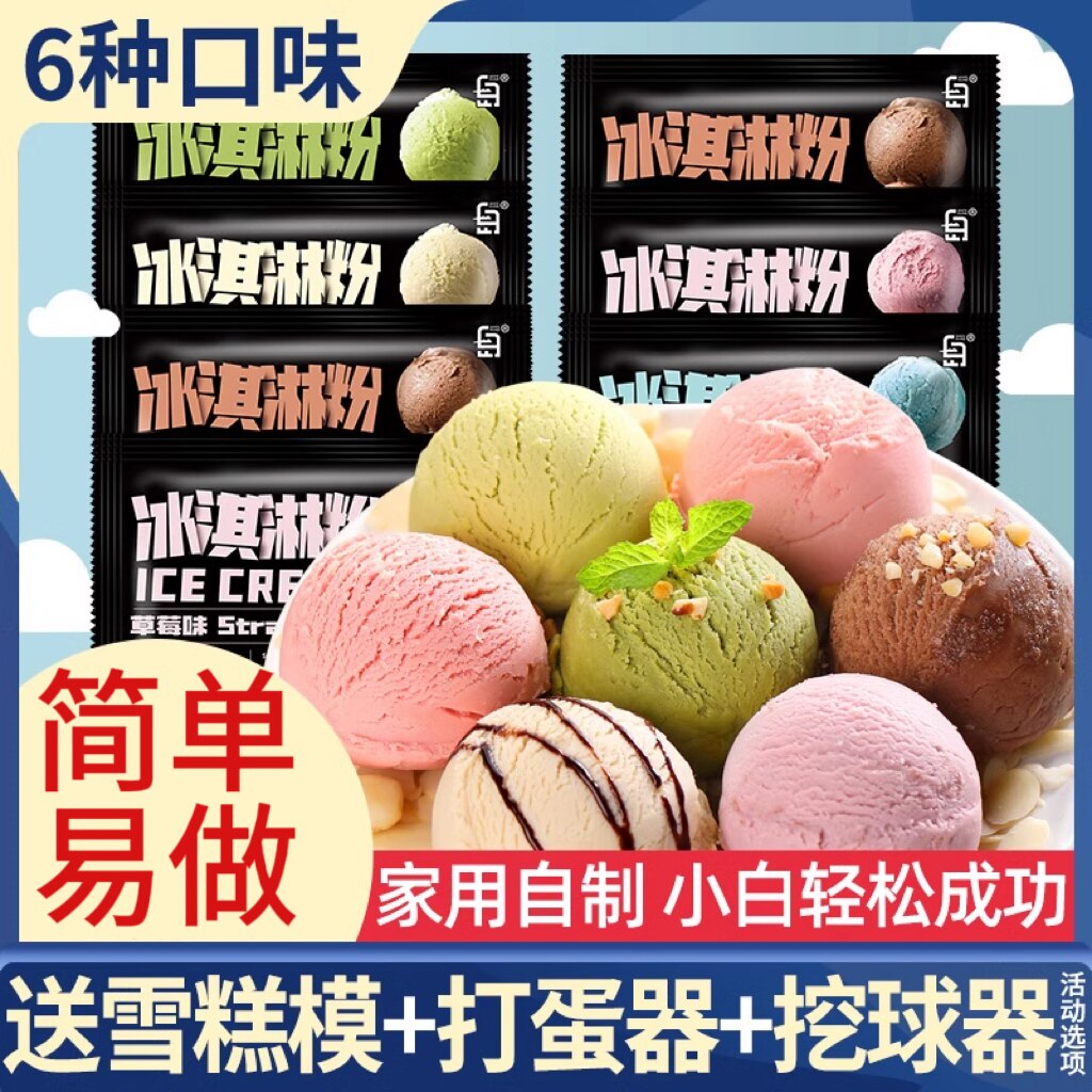 冰淇淋粉家用自制雪糕粉商用材料冰激凌粉摆摊原材料冰激淋专用粉