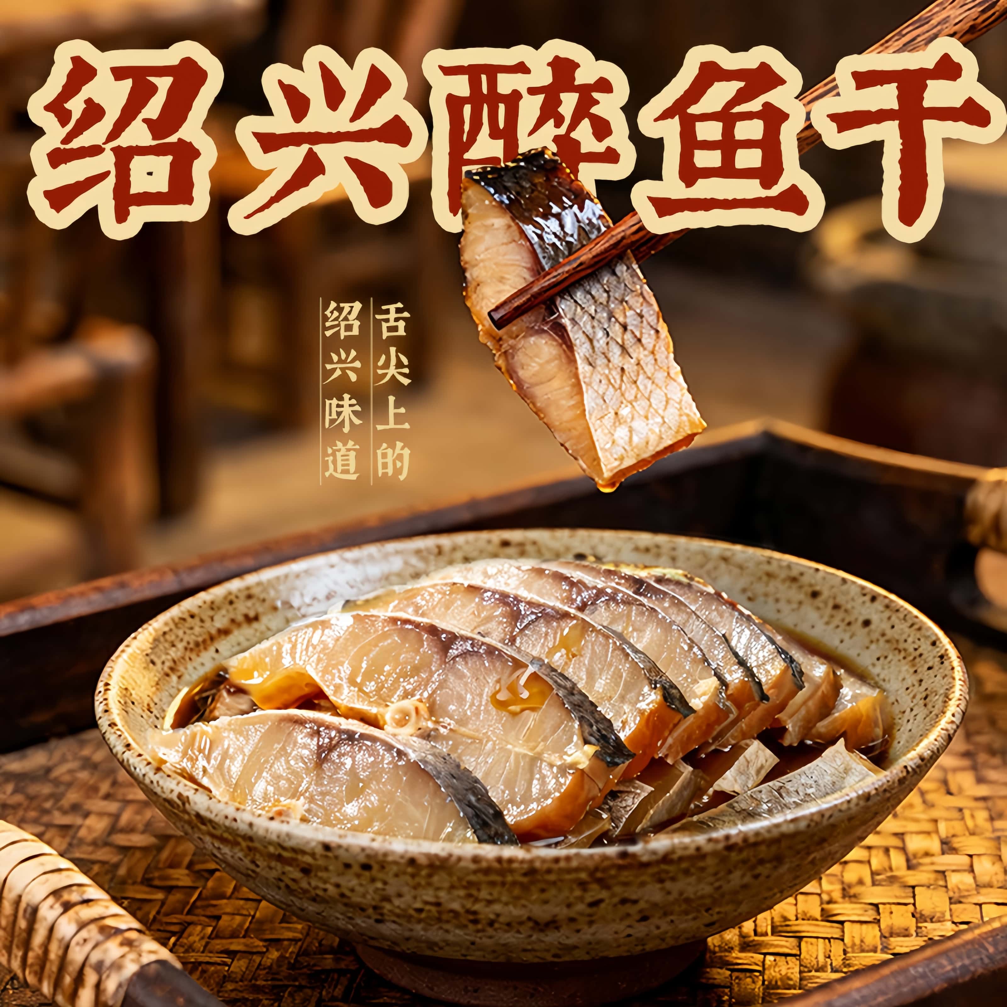 醉鱼干120g真空熟食即食下酒菜正宗绍兴特产休闲零食外婆家味道