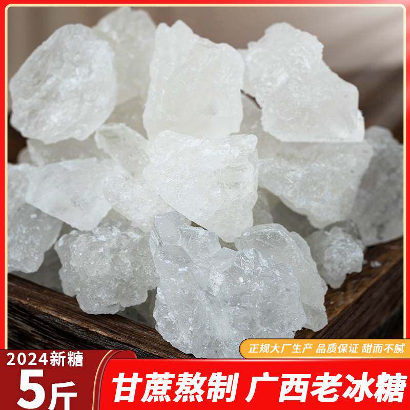 白冰糖老冰糖非单晶白冰糖广西甘蔗小粒冰糖古法盘晶多晶土冰糖块