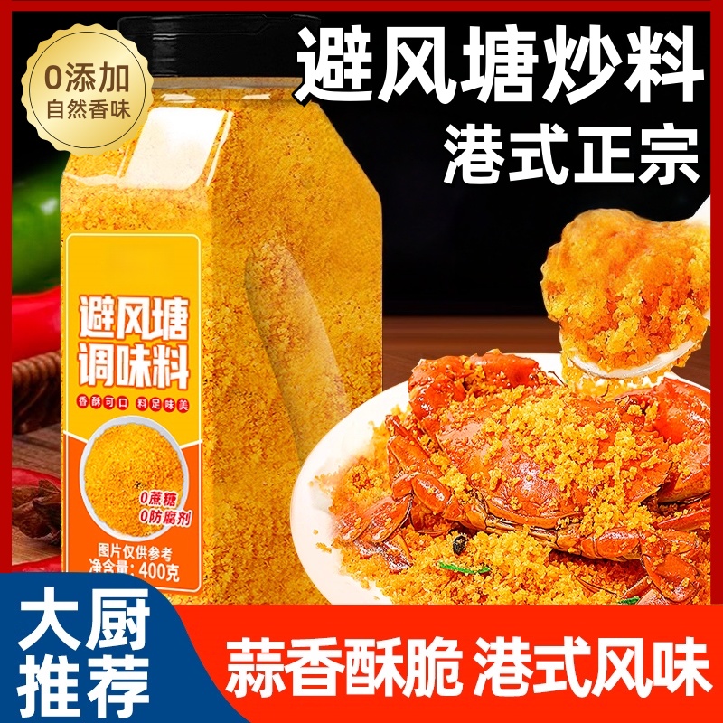 避风塘炒虾调味料港式炒料0香精0添加鸡翅蒜香黄金面包糠油炸家用