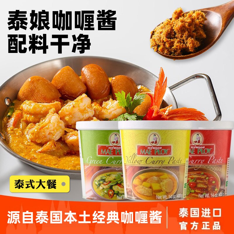 泰国进口MAEPLOY泰娘黄咖喱酱泰式膏咖哩蟹虾鱼蛋速食拌饭旗舰店