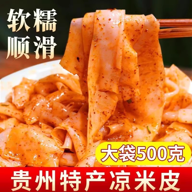 贵州凉米皮卷粉剪粉红油凉皮贵州特产米皮送调料开袋即食方便美食