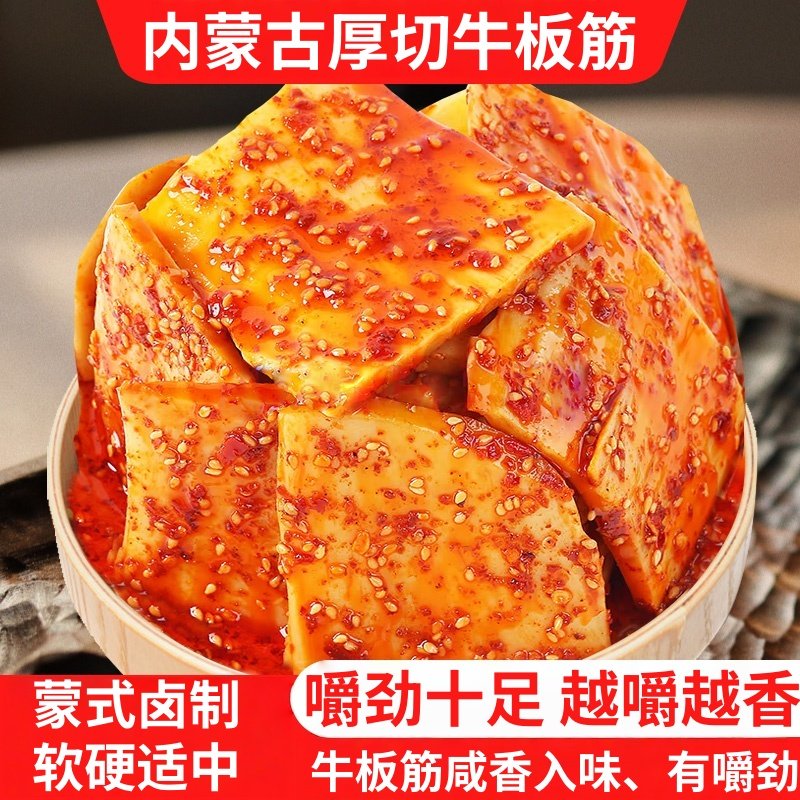 牛板筋烧烤内蒙古特产零食袋装手撕厚切开袋即食大片追剧下酒解馋