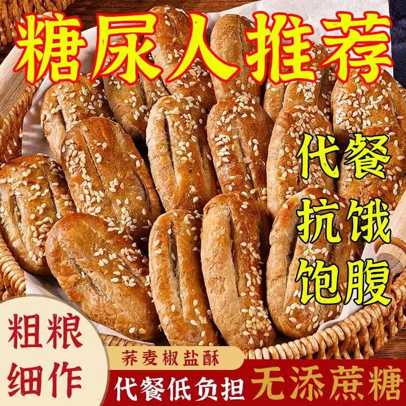 荞麦椒盐酥无蔗糖糕点零食减低乔麦牛舌饼面包整箱卡脂无添旗舰店