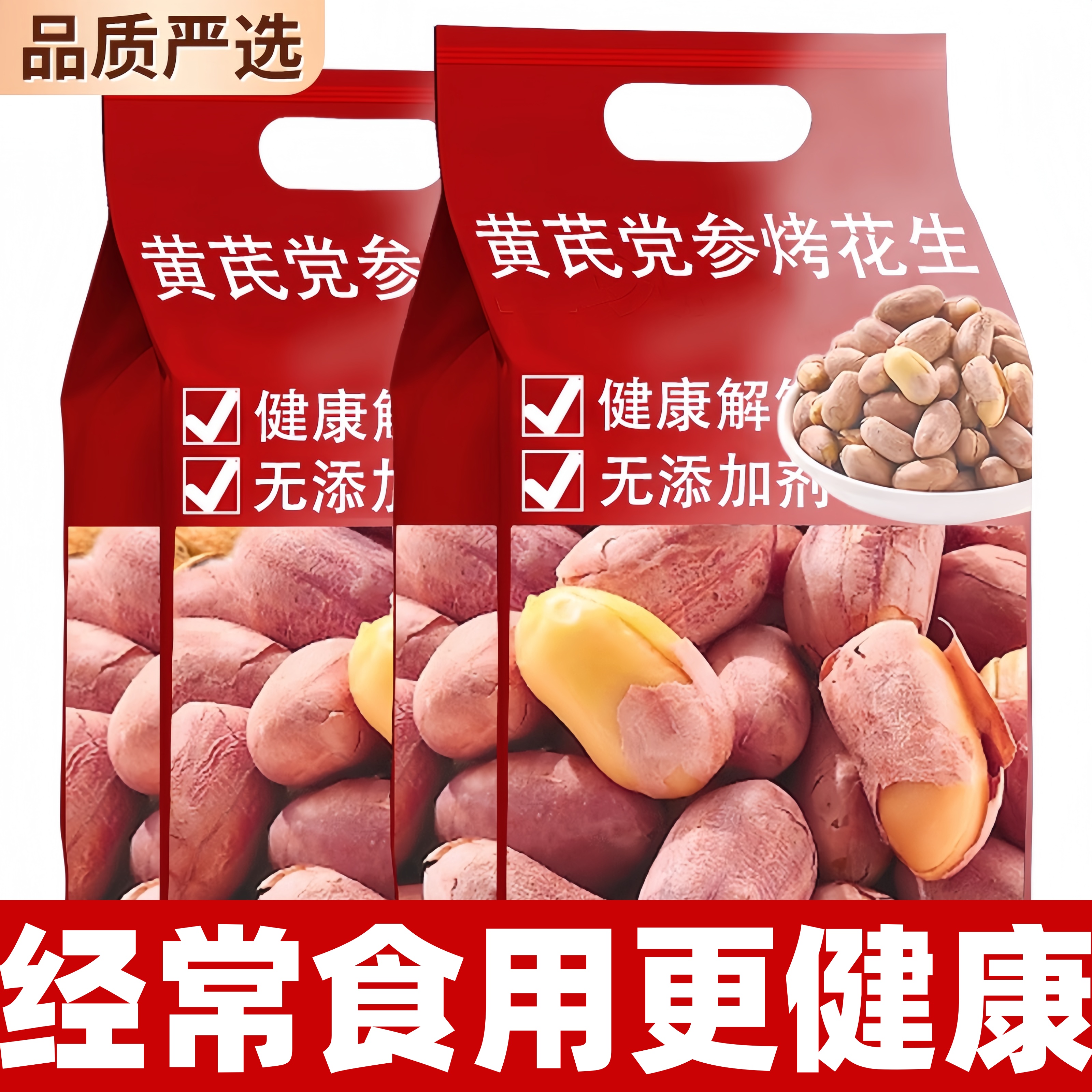 央妈推荐黄芪党参烤花生官方旗舰店正宗五香山东脱油花生新货炒货