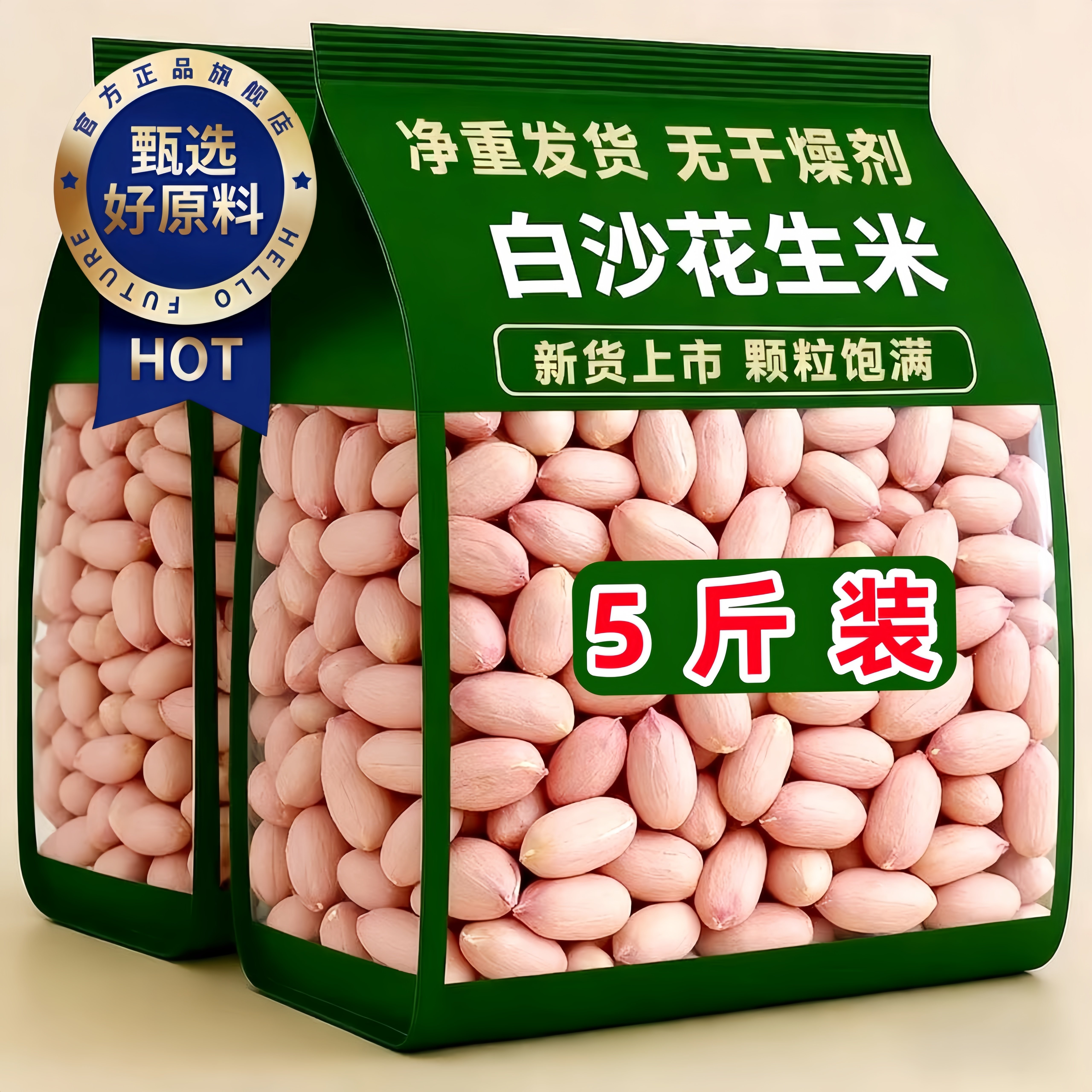2026新货花生新货新鲜农家白沙生花生米精选大颗粒去壳特大粒商用