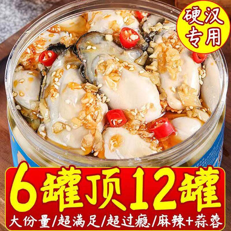 麻辣生蚝肉罐装蒜蓉生蚝罐头即食海鲜熟食新鲜海蛎子小吃下饭菜