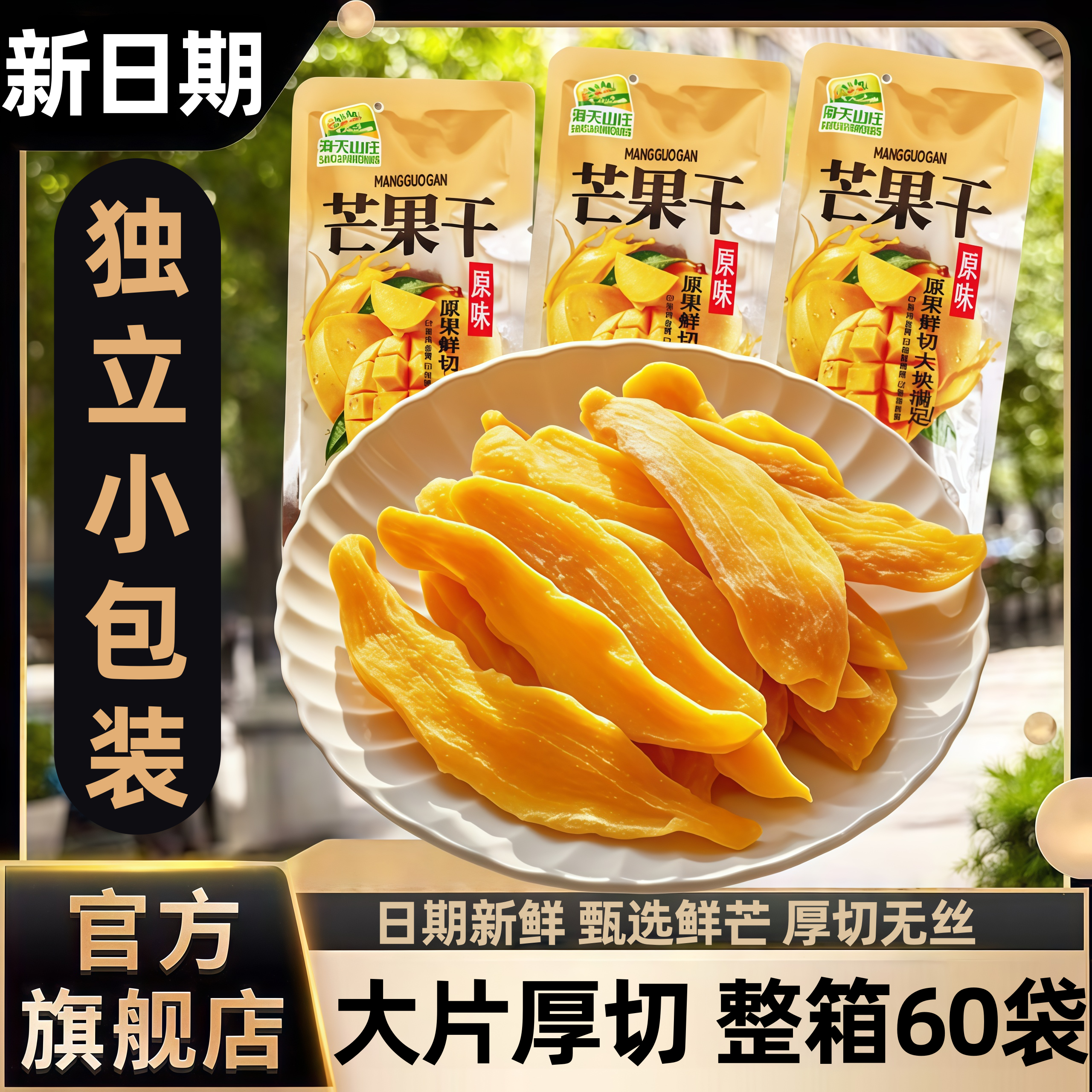 芒果干办公室果干官方旗舰店爆款新日期独立包装休闲食品果脯零食