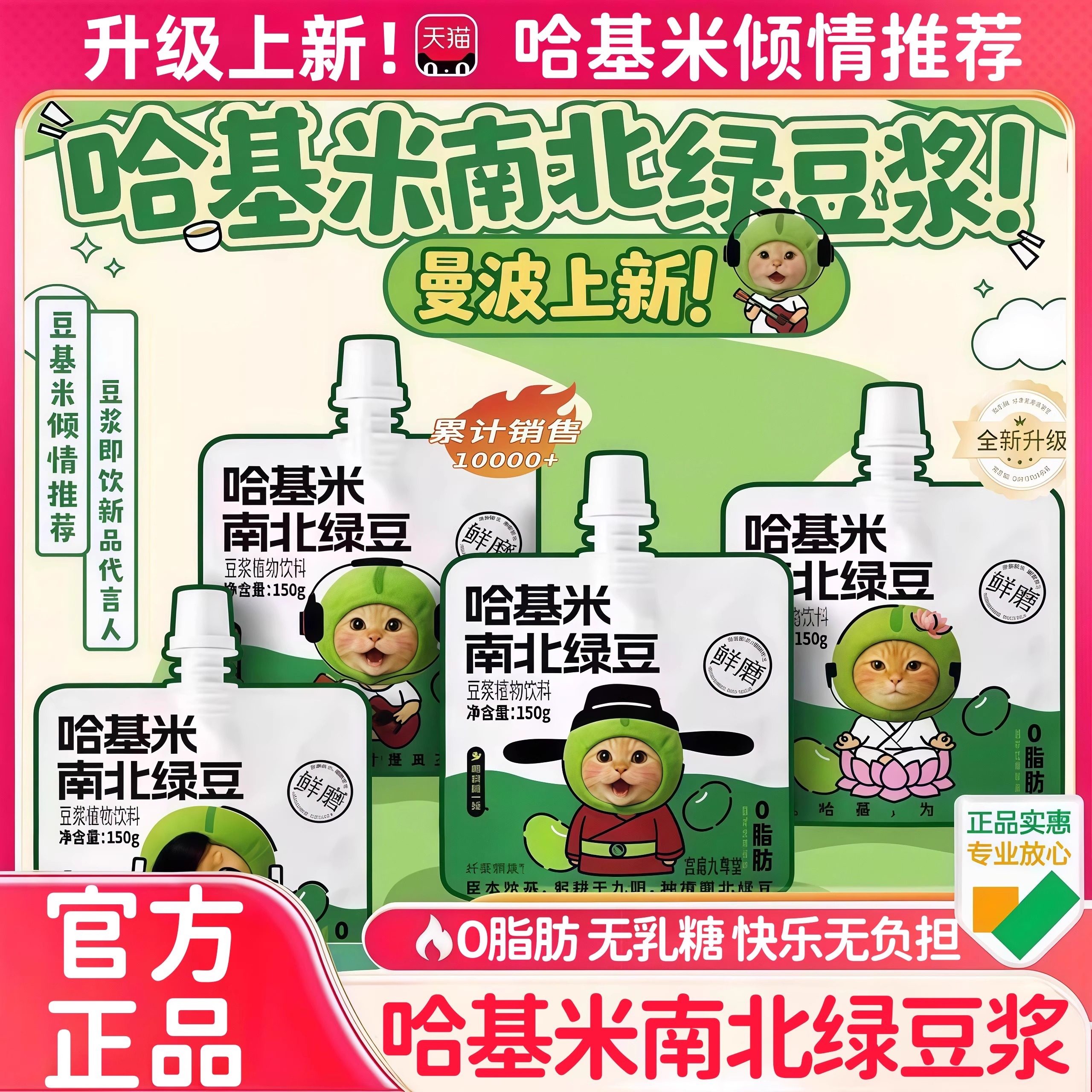 哈基米南北绿豆浆哈基米联名南北绿豆绿豆浆曼波哈吉米植物饮料品