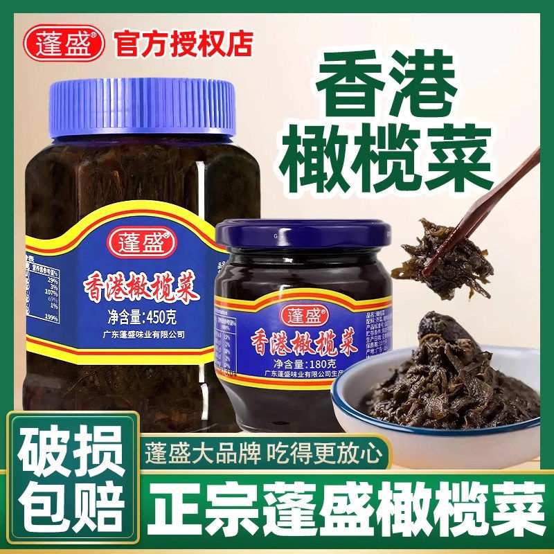 正宗蓬盛香港橄榄菜广东潮汕下饭菜榄橄咸菜开味拌面酱菜450g瓶装