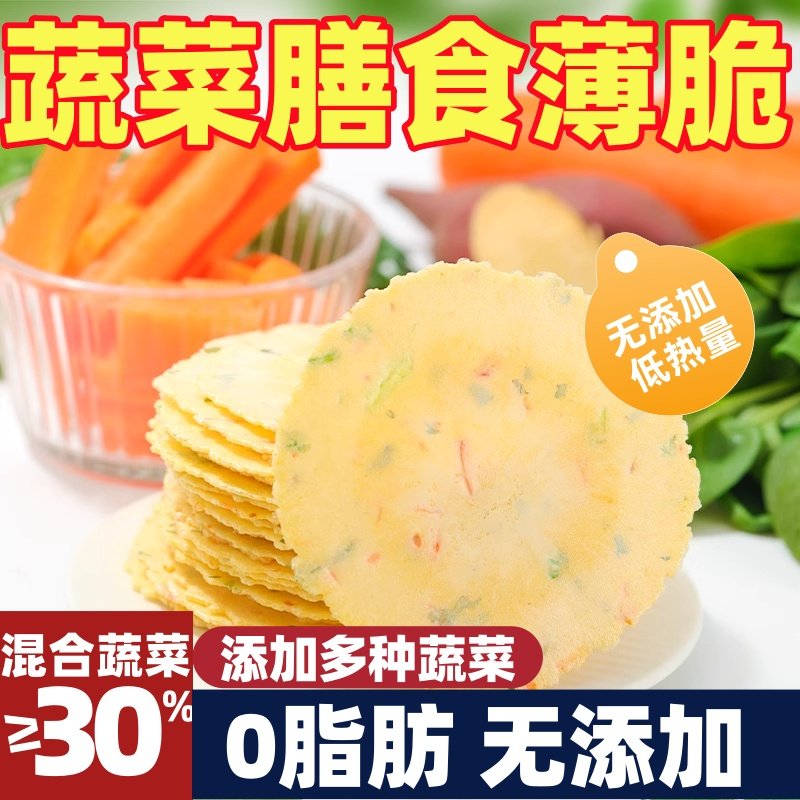 蔬菜膳食卜脆饼干薄饼0蔗糖休闲零食无添加混合果蔬解馋独立包装,零食/坚果/特产,薄脆饼干,淘宝优惠券,粉丝福利购,淘宝优惠卷