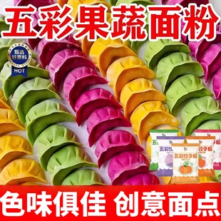 五彩果蔬面粉彩色饺子专用粉烘焙蔬菜包饺子粉家用紫薯馒头预拌粉