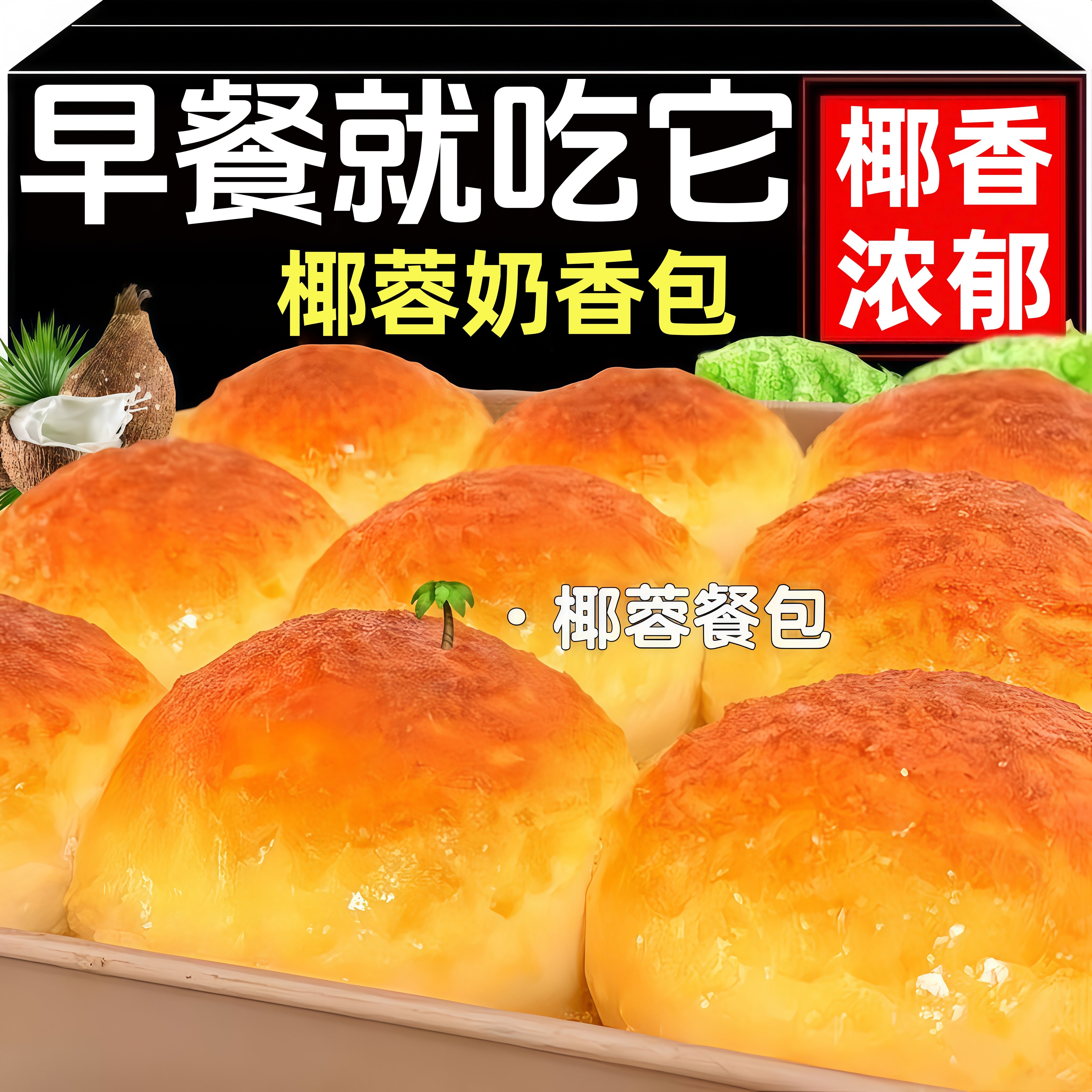 正宗椰蓉奶香面包整箱早餐蛋糕点心代饱餐腹健康零食休闲食品小吃