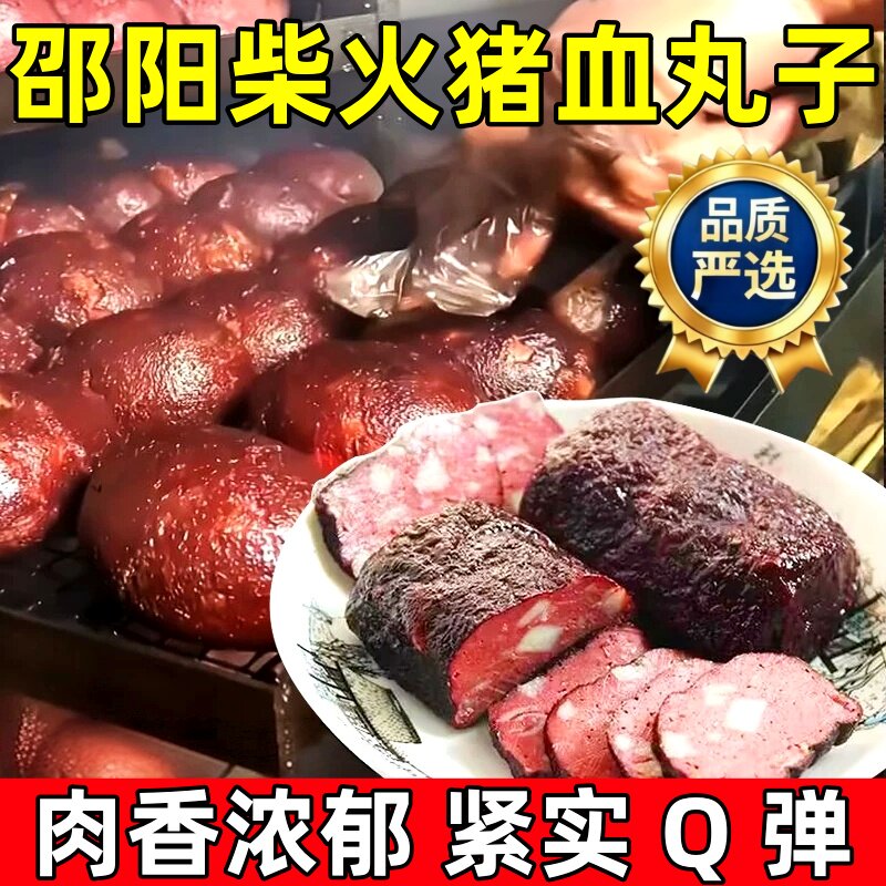 猪血丸子湖南邵阳特产柴火丸子旗舰店农家土特产烟熏柴火多肉圆子