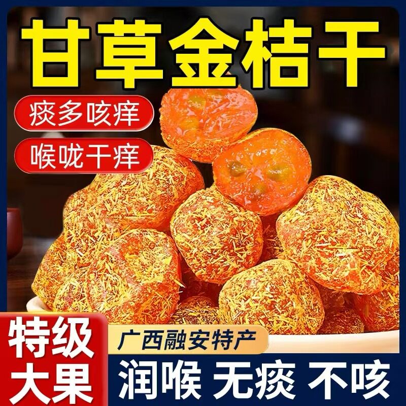 甘草金桔广西特产正宗融安山药陈皮干甘草小金桔品牌官方旗舰店