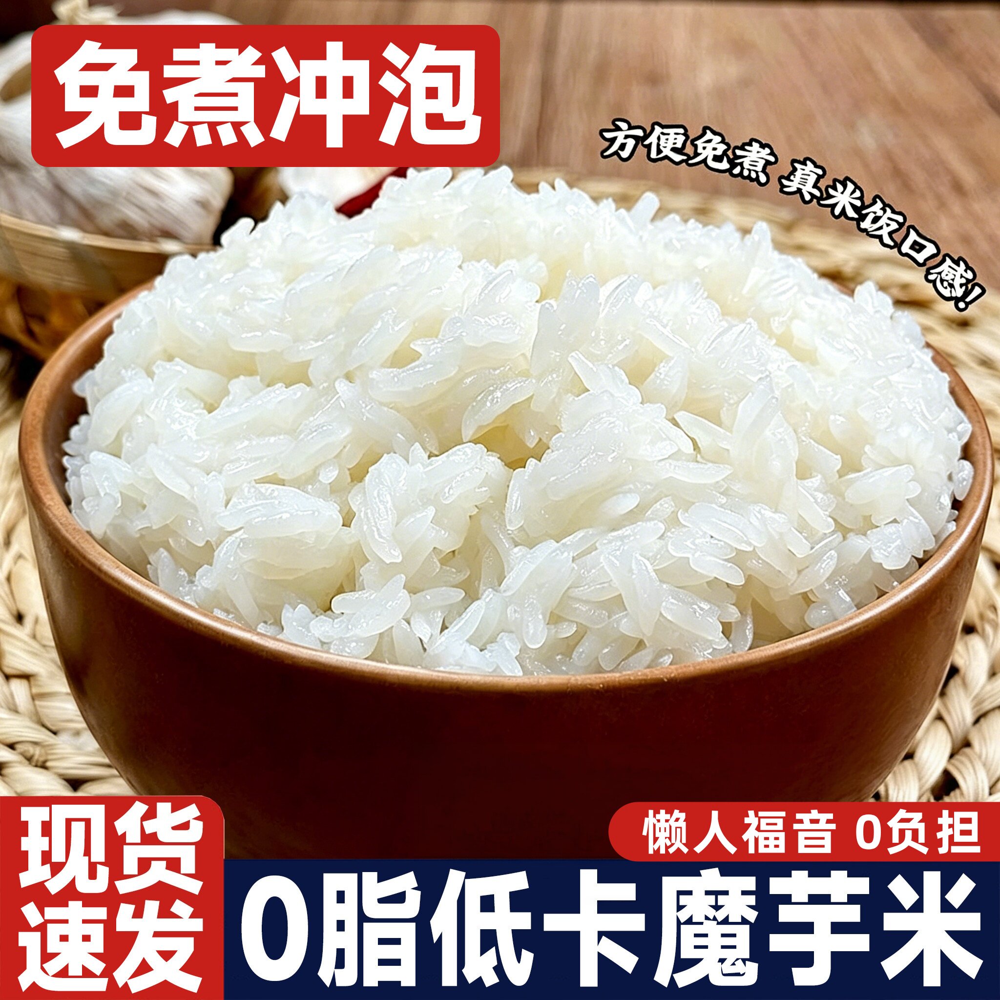 低脂免蒸魔芋米即食米饭无加糖免煮低热量健身代餐低卡宵夜美味